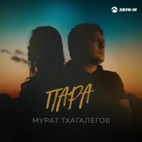 Мурат Тхагалегов – Пара ▻Скачать Бесплатно В Качестве 320 И.