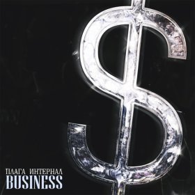 Ән  Плага, ИНТЕРНАЛ - BUSINESS