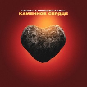 Песня  Рапсат, RUDESARCASMOV - Каменное сердце