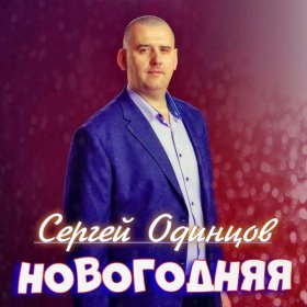 Ән  Сергей Одинцов - Новогодняя