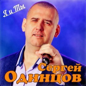 Сергей Одинцов – Я И Ты ▻Скачать Бесплатно В Качестве 320 И.