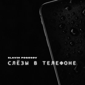 Ән  Slavik Pogosov - Слёзы в телефоне