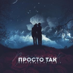 Ән  StaFFорд63 feat. L.S.T - Просто так