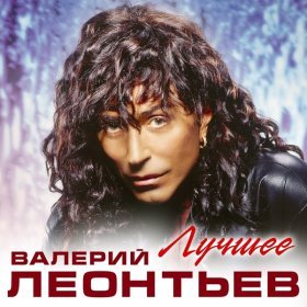 Ән  Валерий Леонтьев - Любовь-Капкан