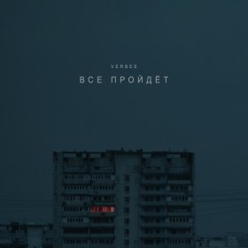 Песня  VERBEE - Всё пройдёт