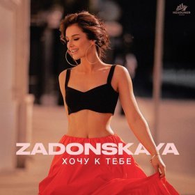 Песня  ZADONSKAYA - Хочу к тебе