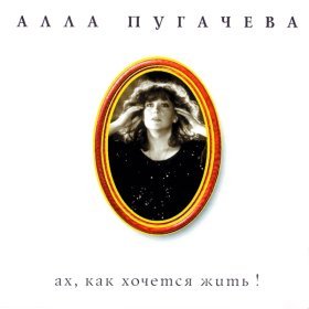 Ән  Алла Пугачева - Ясные светлые глаза