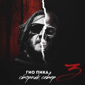 Песня  Гио Пика - Буйно голова