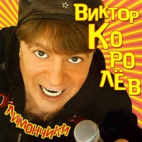 Ән  Виктор Королёв - Три часа