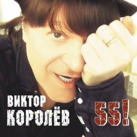 Ән  Виктор Королёв - Ты одна [Я спешу к тебе]