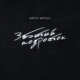 Ән  ARCHI, WEGAS - Забытый подросток