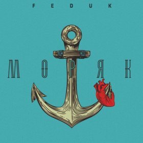 Ән  FEDUK - Моряк