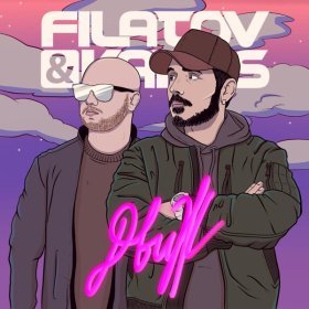 Ән  Filatov & Karas - Движ