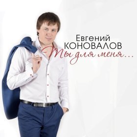 Песня  Евгений Коновалов - Танцуй под Коновалова!