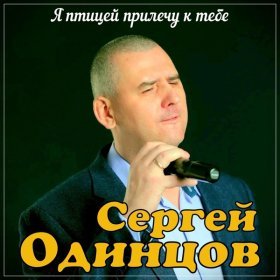 Ән  Сергей Одинцов - Я птицей прилечу к тебе