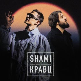 Песня  SHAMI, Кравц - А ты меня любишь?