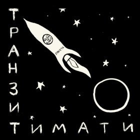 Ән  Тимати - Циник