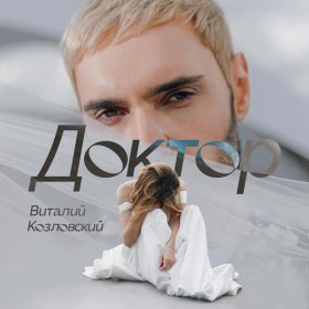 Ән  Виталий Козловский - Доктор