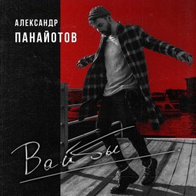 Ән  Александр Панайотов - Вайбы