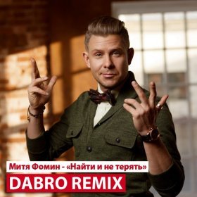 Песня  Dabro Remix - Митя Фомин - Найти и не терять