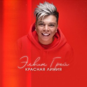 Песня  Элвин Грей - Красная линия