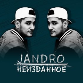 Песня  Jandro - Потерянный шанс