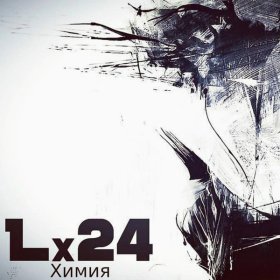 Ән  Lx24 - Химия