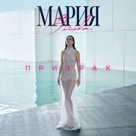 Песня  Мария Зайцева - Призрак