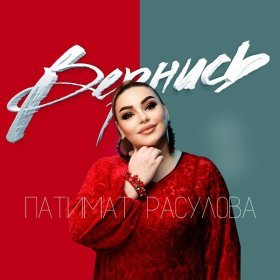 Песня  Патимат Расулова - Вернись