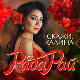 Песня  Рада Рай - Скажи, калина