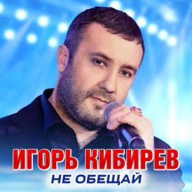 Ән  Игорь Кибирев - Я укрою тебя от дождей