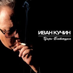 Песня  Иван Кучин - Сентиментальный детектив-3