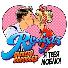 Песня  Алексей Воробьёв - Я тебя люблю (Yero Movsisyan Radio Remix Vers.2)