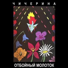 Чичерина – Отбойный Молоток ▻Скачать Бесплатно В Качестве 320 И.