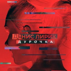 Песня  Денис Лирик - Дурочка