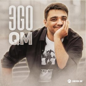 Песня  ЭGO - QM