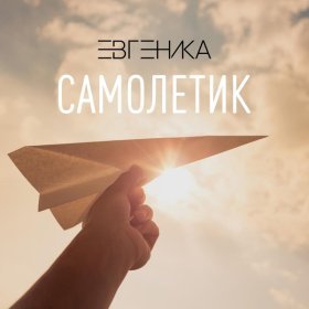 Песня  ЕВГЕНИКА - Самолетик