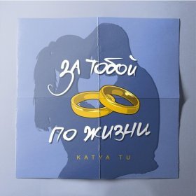 Katya Tu – За Тобой По Жизни ▻Скачать Бесплатно В Качестве 320 И.