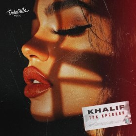 Песня  KhaliF - Так красива