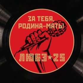 Песня  Любэ - За тебя, Родина-мать