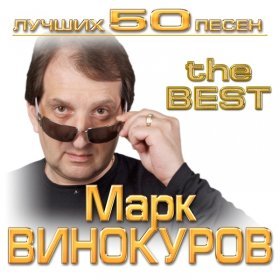 Марк Винокуров – Борька ▻Скачать Бесплатно В Качестве 320 И.