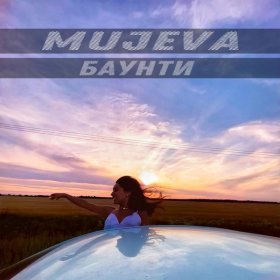 Песня  MUJEVA - Баунти