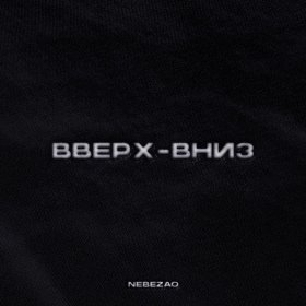 Песня  Nebezao - Вверх-вниз