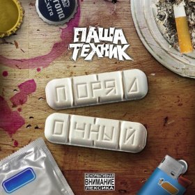 Ән  Паша Техник, Scally Milano - Codeine