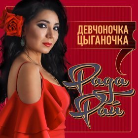 Песня  Рада Рай - Девчоночка-цыганочка