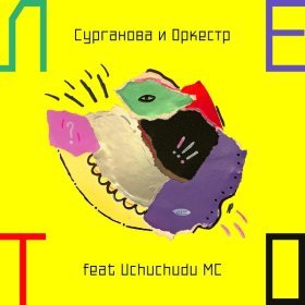 Ән  Сурганова и Оркестр - Лето