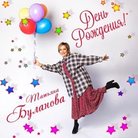 Песня  Татьяна Буланова - День рождения!