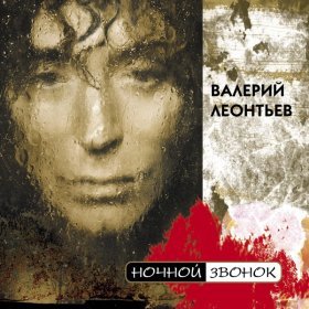 Ән  Валерий Леонтьев - Чёрно-белая любовь