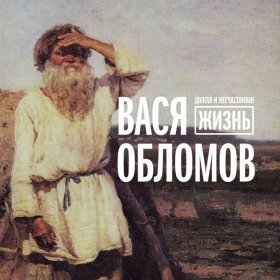 Ән  Вася Обломов - АБВГДейка