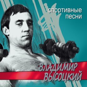 Ән  Владимир Высоцкий - Профессионалы